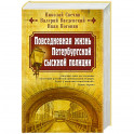 Повседневная жизнь Петербургской сыскной полиции