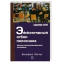 Эффективный отбор персонала. Метод структурированного интервью