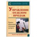 Управление отделом продаж, прогноз, организация, мотивация, контроль