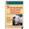 Управление отделом продаж, прогноз, организация, мотивация, контроль