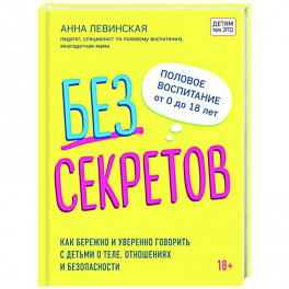 Без секретов. Как бережно и уверенно говорить с детьми о теле, отношениях и безопасности