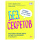 Без секретов. Как бережно и уверенно говорить с детьми о теле, отношениях и безопасности