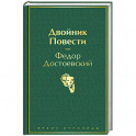 Двойник. Повести