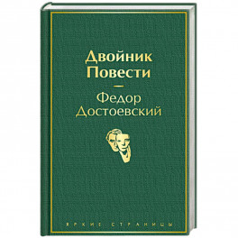 Двойник. Повести