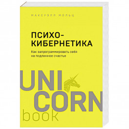 Психокибернетика. Как запрограммировать себя на подлинное счастье