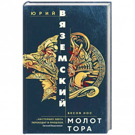 Молот Тора
