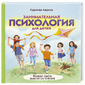 Занимательная психология для детей. Вокруг света вместе со Стёпой