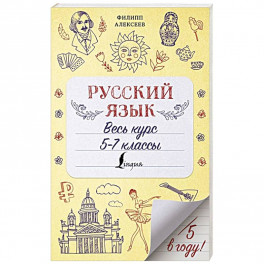 Русский язык. Весь курс. 5-7 классы