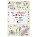 Английский язык. Весь курс. 5-7 классы