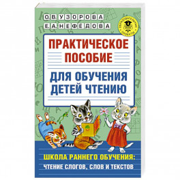 Практическое пособие для обучения детей чтению
