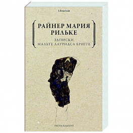 Записки Мальте Лауридса Бригге