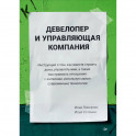 Девелопер и управляющая компания