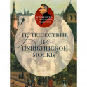 Путешествие по Пушкинской Москве