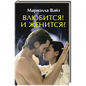 Влюбится! И женится?