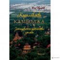 Королевство Камбоджа.затянувшееся путешествие зоолога