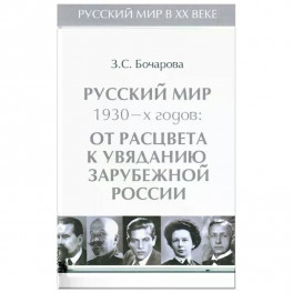 Русский мир 1930-х годов.Т.3.От расцвета к увяданию зарубежной России