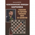 Чемпионские победы Карлсена. Решебник по партиям чемпиона мира по шахматам