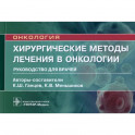 Онкология.Хирургические методы лечения в онкологии.Руководство для врачей