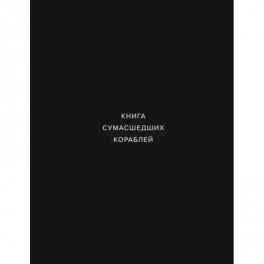 Книга сумашедших кораблей