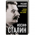 Русский коммунизм. Человек проходит, как хозяин&hellip;