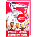 Сталин &ndash; хозяин Советского Союза