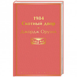 1984. Скотный двор