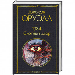 1984. Скотный двор