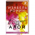 В погоне за Алой