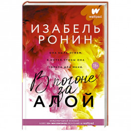 В погоне за Алой