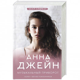 Музыкальный приворот