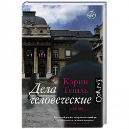 Дела человеческие