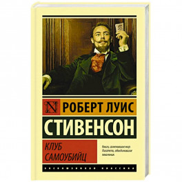 Клуб самоубийц
