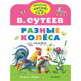 Разные колеса