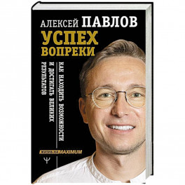 Успех вопреки. Как находить возможности