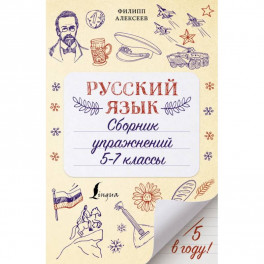 Русский язык. Сборник упражнений: 5-7 классы