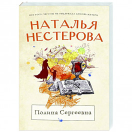 Полина Сергеевна