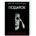 Подарок