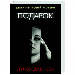 Подарок