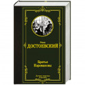 Братья Карамазовы