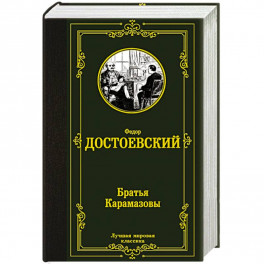 Братья Карамазовы