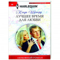 Лучшее время для любви