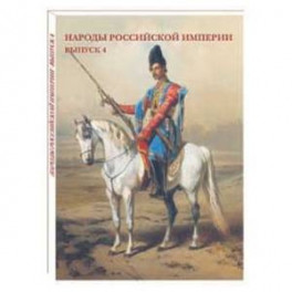 Народы Российской империи.Выпуск 4