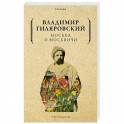Москва и москвичи