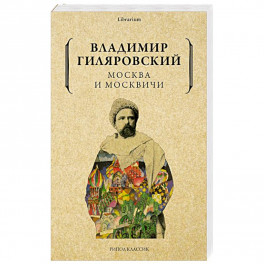 Москва и москвичи