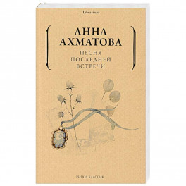 Анна Ахматова: Песня последней встречи Анна Ахматова: Песня последней встречи