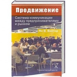 Продвижение. Система коммуникации между предпринимателями и рынком