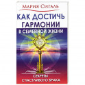 Как достичь гармонии в семейной жизни. Секреты счастливого брака