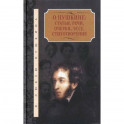 О Пушкине:Статьи,речи,очерки,эссе,стихотворения.Компл.в 2-х т.