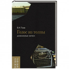 Голос из толпы. Дневниковые записи