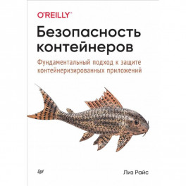 Безопасность контейнеров.Фундаментальный подход к защите контейнериз.приложений